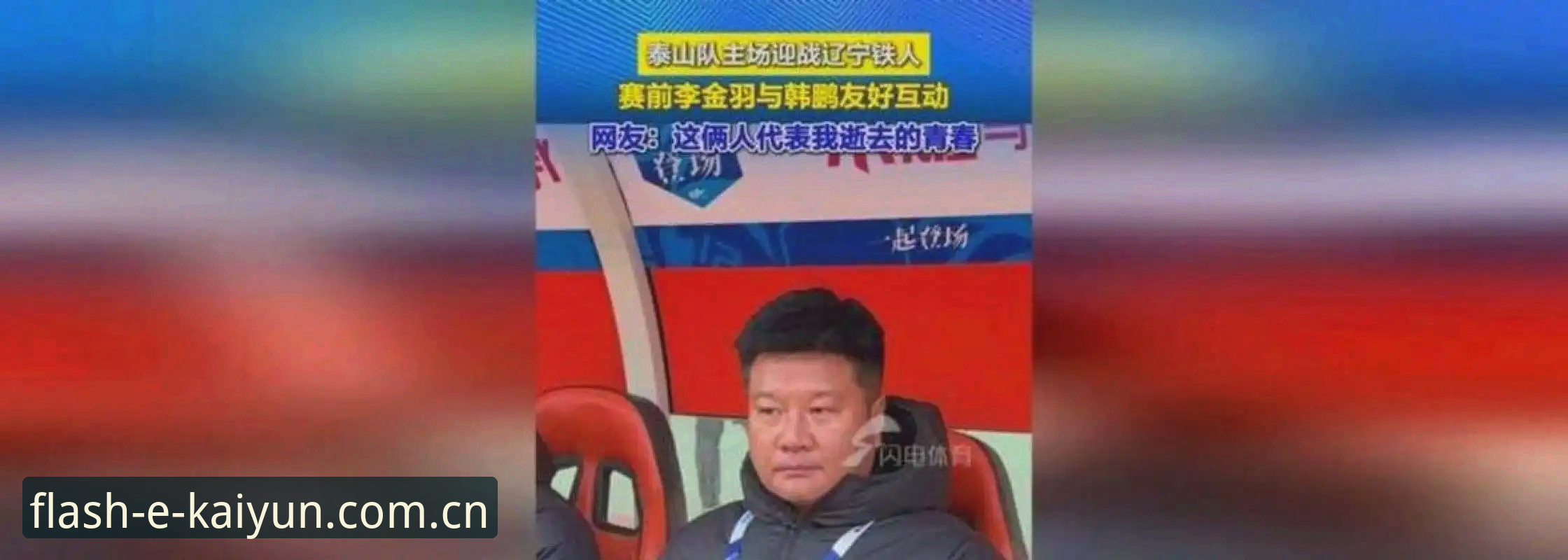 开云体育直播平台推荐对比 揭秘辽宁铁人换帅背后的战术逻辑与引援真相——这些细节你未必知道